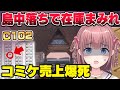 最下層の席に降格…コミケで島中配置になって引退レベルで売上がヤバい【C102】