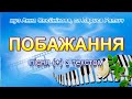 Побажання (+) з текстом, муз Анни Олєйнікової, сл Лариси Ратич