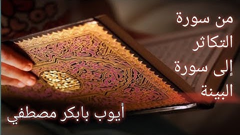 من سورة التكاثر إلى سورة البينة