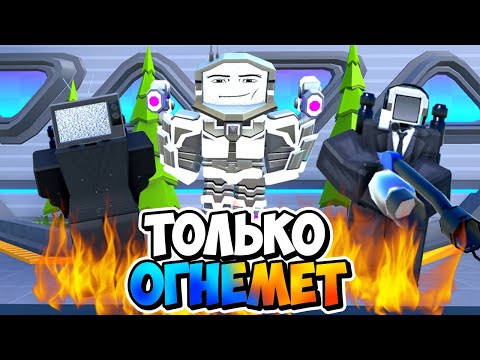 У Нас Есть Только Огненные Юниты В Туалет Тавер Дефенс! Toilet Tower Defense Roblox Енот