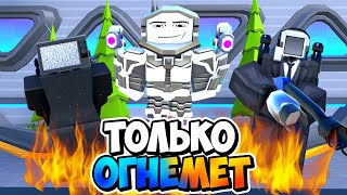 🔥У Нас Есть Только Огненные Юниты В Туалет Тавер Дефенс! Toilet Tower Defense Roblox Енот