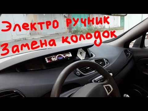 Замена задних колодок электро ручник Scenic 3 Megane 3