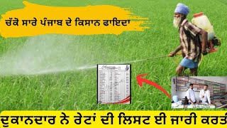 ਚੱਕੋ ਰੇਟ ਲਿਸਟ ਈ ਜਾਰੀ ਕਰਤੀ,,, ਜੋ ਦਵਾਈ ਛਿੜਕਣੀ ਆਂ ਫੋਨ ਕਰਲੋ 20 ਹਜਾਰ ਦੇ ਆਡਰ ਤੇ ਡਲਿਵਰੀ ਫਰੀ