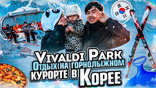 Vivaldi Park/горнолыжный курорт в Корее/Отдыхаем #koreavlog #vlog #тренды #интернациональнаяпара