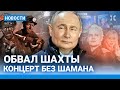 ⚡️НОВОСТИ | ОБВАЛ ШАХТЫ: 13 ЧЕЛОВЕК ПОД ЗАВАЛАМИ | SHAMAN ПРОПУСТИЛ КОНЦЕРТ ПУТИНА | БЕЛГОРОД В ОГНЕ