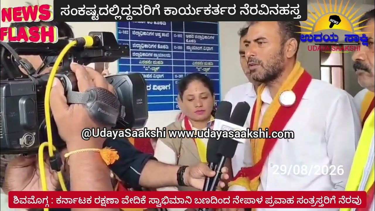 shimoga news | ಶಿವಮೊಗ್ಗ | ನೇಪಾಳ ಪ್ರವಾಹ ಸಂತ್ರಸ್ತರಿಗೆ ನೆರವಾದ ಕಾರ್ಯಕರ್ತರು |
