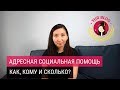 Адресная социальная помощь (АСП). Как, кому и сколько?