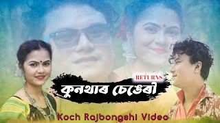 Kunther sengeri returns #New Koch Rajbongshi Video song 2022 #Pranab Kumar Roy \u0026 Anamika Nath Sarma