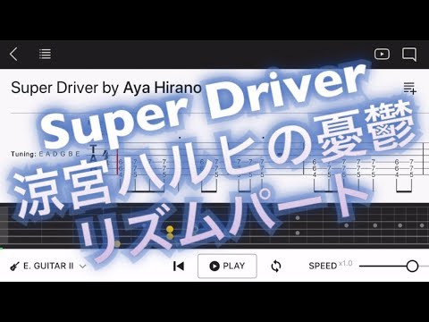 【TAB】涼宮ハルヒの憂鬱「Super Driver」OP【エレキギター初心者用練習曲】Guitar tutorial