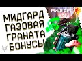 НОВЫЕ АНОНСЫ ПВЕ СПЕЦОПЕРАЦИИ МИДГАРД В ВАРФЕЙС 2023!ГАЗОВАЯ ГРАНАТА С МОДАМИ В WARFACE!ПОДАРКИ!