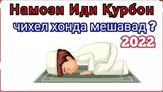 НАМОЗИ ИДИ КУРБОН ЧИХЕЛ ХОНДА МЕШАВАД ТАРЗИ ХОНДАНИ НАМОЗИ ИДИ КУРБОН! НАМОЗИ ИД ЧИХЕЛ ХОНДА МЕШАВАД