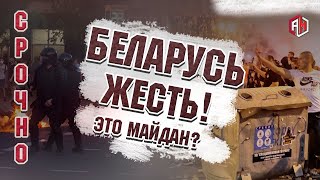 СРОЧНО! Протесты в Беларуси | Что сейчас происходит в Беларуси ! AniMax