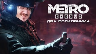 Мэддисон работает говночистом в игре Metro Exodus - Два полковника