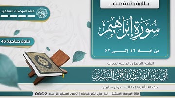 تلاوة ماتيسر من سورة إبراهيم لفضيلة الشيخ الفاضل أبي عبدالله عبدالرحمن الشميري حفظه الله تعالى