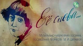 Музыкально-Литературная Гостиная, Посвященная Творчеству Марины Цветаевой