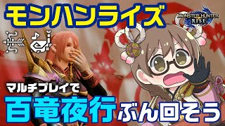 【モンハンライズ】百竜夜行で金策しつつ百竜素材も入手したい【モンスターハンターライズ】