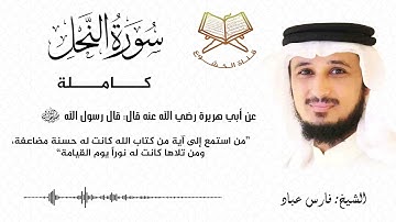 سورة النحل كاملة بصوت الشيخ فارس عباد - Surat An-Nahl