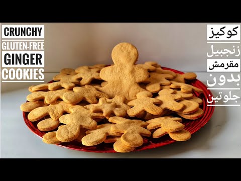 كوكيز زنجبيل مقرمش خالي من الجلوتين و القمح لمرضى السيلياك// Crunchy Gluten-free Ginger cookies