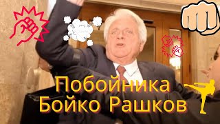 Бойко Рашков за един ден налетя на БОЙ на двама журналисти!!!