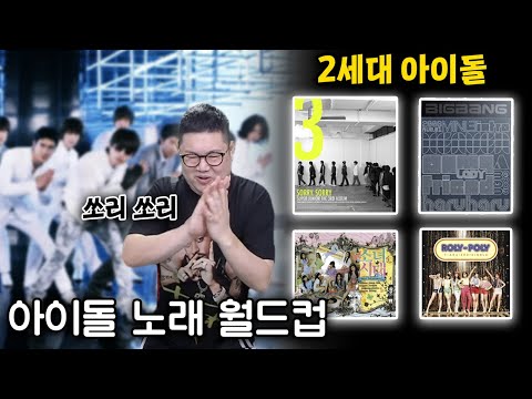 감스트 들으면 춤추게 되는 &quot;2세대 아이돌&quot; 노래 월드컵 128강!! [23.7.19 감스트의 월드컵]