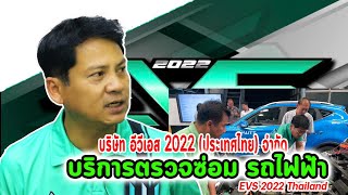 บริษัท อีวีเอส 2022 (ประเทศไทย) จำกัด ศูนย์จำหน่าย ซ่อม รถมอเตอร์ไซค์ไฟฟ้า และรถEV ทุกยี่ห้อ