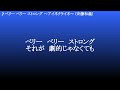 ベリー ベリー ストロング ~アイネクライネ~ / 斉藤和義