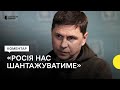 Подоляк про перемовини з Росією та нібито конфлікт з Арестовичем