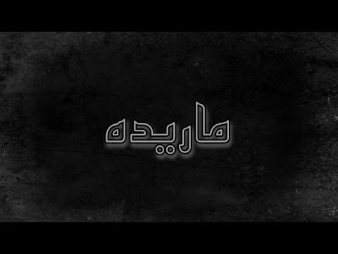 ماريده بطيء غيث الطائي عراقي حزين 2022 كلمات الأغنية في الوصف