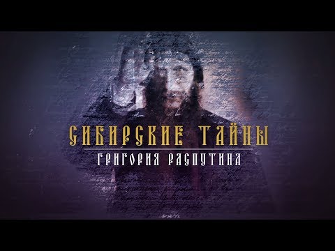 СИБИРСКИЕ ТАЙНЫ ГРИГОРИЙ РАСПУТИН