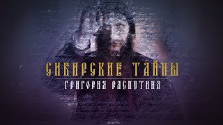 СИБИРСКИЕ ТАЙНЫ ГРИГОРИЙ РАСПУТИН