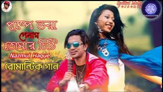 পুষ্পে ভরা পেলাম তোমার চিঠি। Pushpe Vora Tomar Pelam Chiti। Nazmul Haque । Bangla Romantic Song 2022