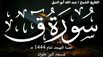 50- سورة ق | ختمة تهجد 1444 ه | الشيخ عبد الله أبو النيل