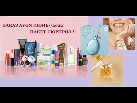 Первый заказ AVON//Июнь 2022//Пакеты сюрпризы Огонь🔥🔥🔥!!!БОНУС👍