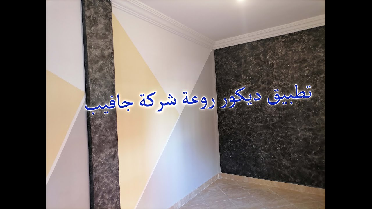 تطبيق ديكور روعة شركة جافيب Comment appliquer l'effet rawaa jafep