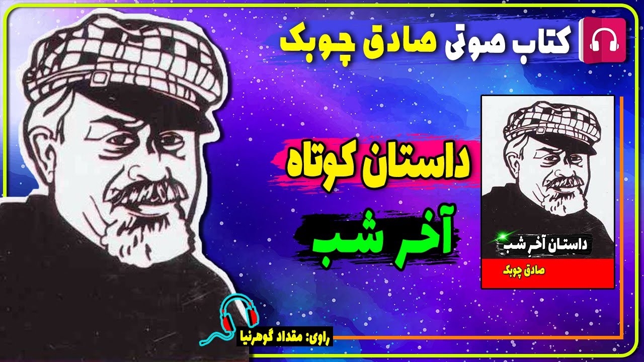 📓 کتاب صوتی داستان کوتاه آخر شب از صادق چوبک / کتاب صوتی آخر شب