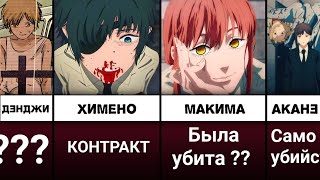 Кто убил Макиму? Все Смерти в Аниме Человек Бензопила | Chainsaw man