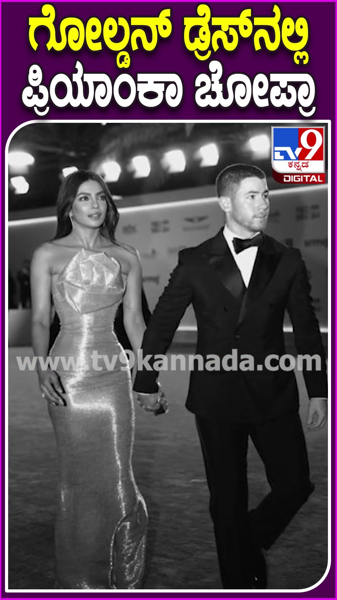 ಗೋಲ್ಡನ್ ಡ್ರೆಸ್​ನಲ್ಲಿ ಪ್ರಿಯಾಂಕಾ ಚೋಪ್ರಾ #Priyankachopra #Tv9D