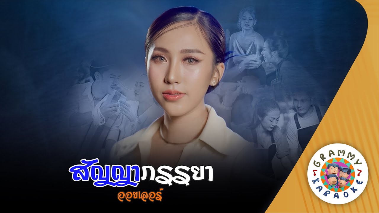 คาราโอเกะ สัญญาภรรยา (San-Ya-Pun-La-Ya) - ออยเลอร์ [ Original Karaoke ]