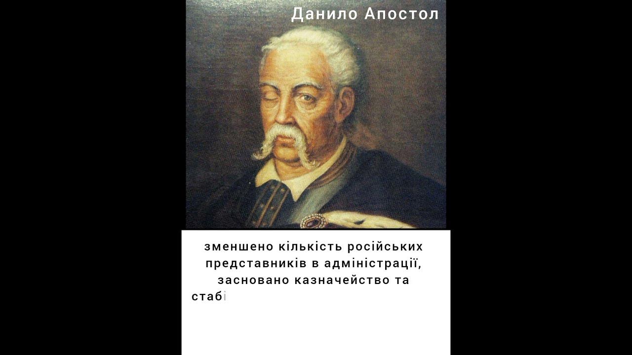 За 5 років гетьманування ... Данило Апостол - YouTube