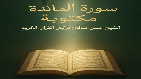 سورة المائدة مكتوبة للشيخ حسن صالح ترتيل القرأن الكريم مكتوب  " اترك أثراً تؤجر عليه "