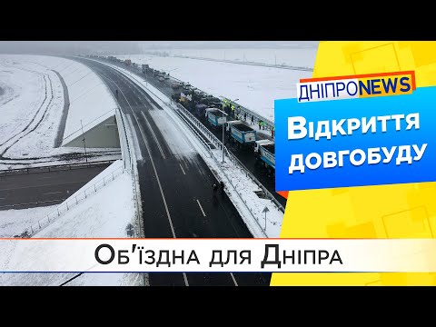 Під Дніпром відкрили південний обхід міста