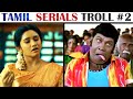 Tamil tv serials troll  part 2  vijay tv  sun tv  roja  pandian stores  rakesh  jeni 20