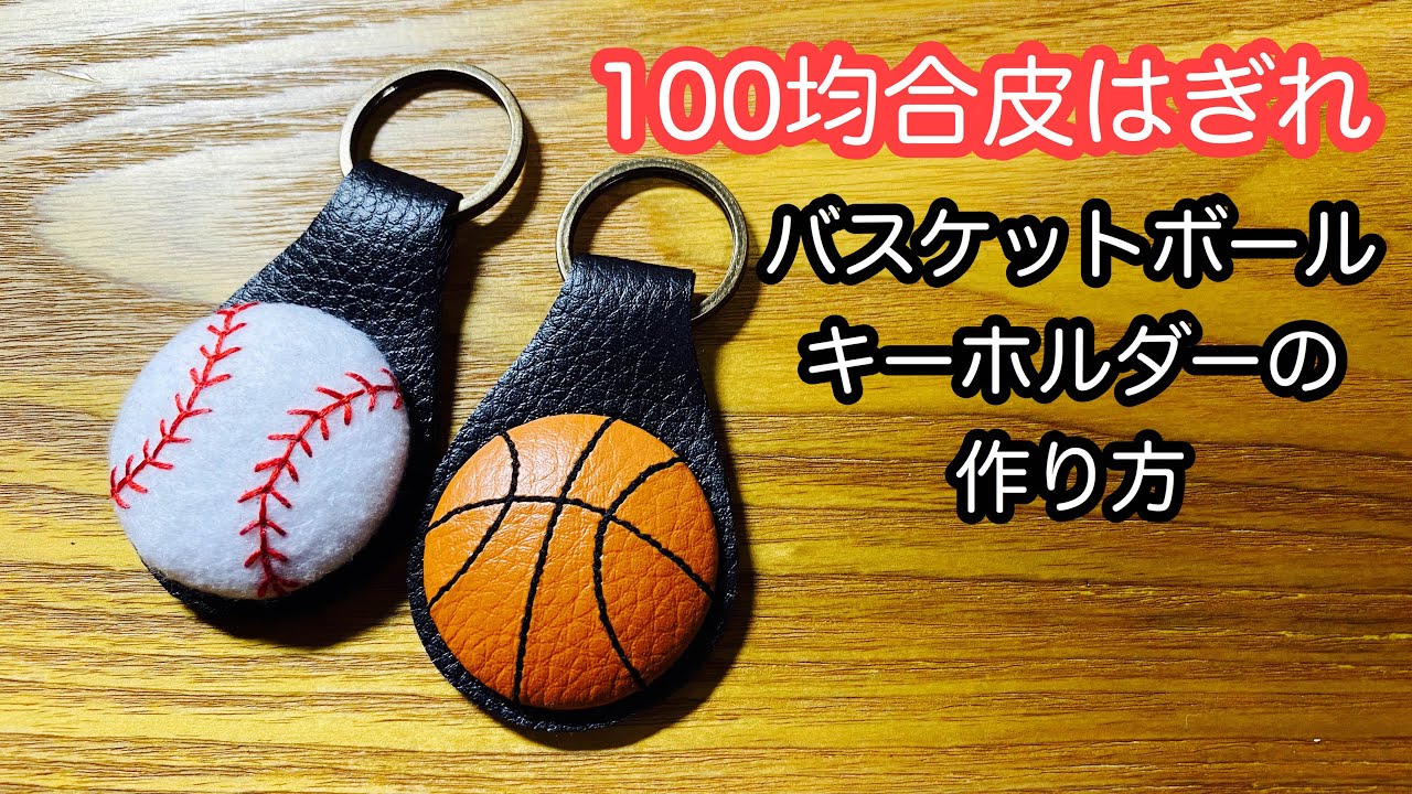 100均合皮はぎれで作るバスケットボールのキーホルダー How To Make A Key Ring Youtube