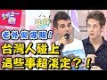 老外看傻眼！台灣人遇上「這些事」超冷靜，颱風天只想在家摸三圈？！【2分之一強】20181029 一刀未剪版 EP974 佩德羅 賈斯汀