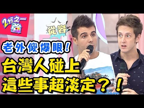 老外看傻眼！台灣人遇上「這些事」超冷靜，颱風天只想在家摸三圈？！【2分之一強】20181029 一刀未剪版 EP974 佩德羅 賈斯汀