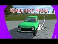 Краш-тест Ниви в Simple Car Crash!