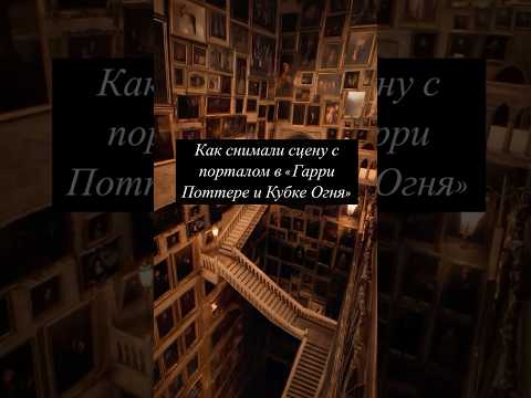 Как снимали сцену с порталом в «Гарри Поттере и Кубке Огня»