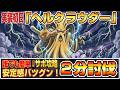 【ドラクエ10】今日から実装「ヘルクラウダー」誰でも簡単サポ攻略！安定感バツグン２分討伐【ドラクエ10オンライン】