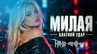 Милая ❤️ — Блатной удар | Душевная песня о любви и разлуке