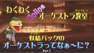 わくわくOnlineオーケストラ教室　妖精パックのオーケストラってなぁ～に？ Part 5－幻想交響曲  第5楽章「ワルプルギスの夜の夢」